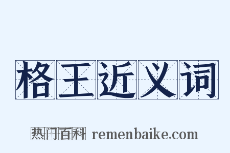 格王近义词是什么意思的图片